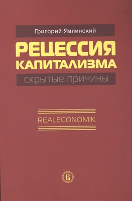 Явлинский Г. - Рецессия капитализма скрытые причины Realeconomik - 2014 - фото 217877