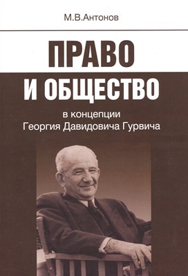 Антонов - Право и общество в концепции Георгия Давидовича Гурвича - 2013 - фото 217878