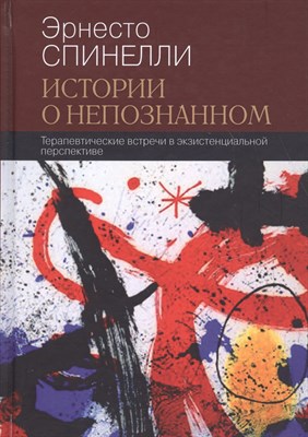 Спинелли Э. - Истории о непознанном Терапевтические встречи в экзистенциальной перспективе - 2018 - фото 217883