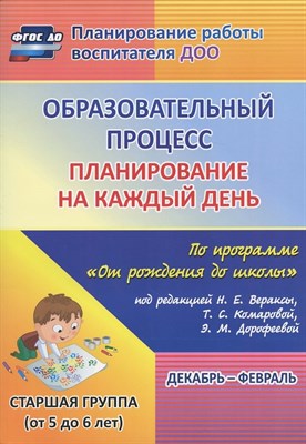 Черноиванова Н.Н. - Образовательный процесс: планирование на каждый день по программе "От рождения до школы" под редакци - фото 217885