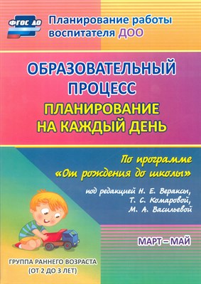 Гуничева С. - Образовательный процесс: планирование на каждый день по программе "От рождения до школы" под редакци - фото 217886
