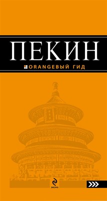 Соколова Е. - Пекин путеводитель Оранжевый гид - 2013 - фото 217895