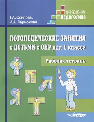 Логопедические занятия с детьми с ОНР для 1 класса Рабочая тетрадь - 2016 - фото 217899