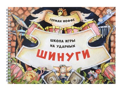 Иоффе Г. - Шинуги: Школа игры на ударных Германа Иоффе : обучающая тетрадь по игре на ударной установке. - 2024 - фото 217907
