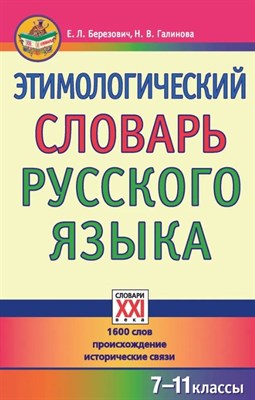 Березович Е. - Этимологический словарь русского языка 7-11 классы. 1600 слов, происхождение, исторические связи - 2022 - фото 217910
