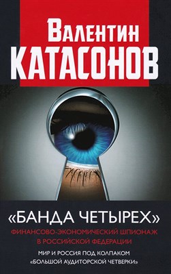 Катасонов В. - Банда четырех финансово экономический шпионаж в РФ Мир и Россия под колпаком большой аудиторской чет - 2021 - фото 217916