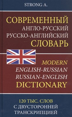 Strong A. - Современный англо-русский русско-английский словарь. 120 тыс. слов с двусторонней транскрипцией - 2022 - фото 217919