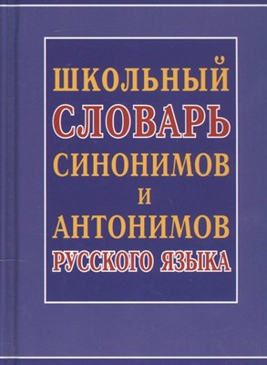 Шильнова Н. - Школьный словарь синонимов и антонимов русского языка - 2022 - фото 217920