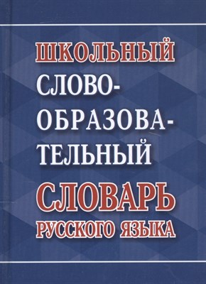 Ковригина А.с. - Школьный словообразовательный словарь русского языка - 2022 - фото 217921