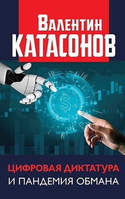 Катасонов В. - Цифровая диктатура и пандемия обмана - 2021 - фото 217923