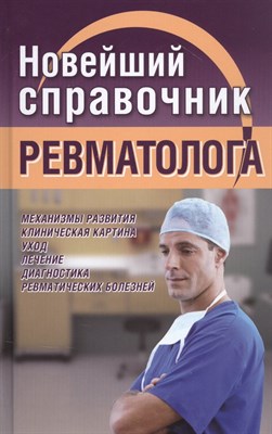 Новиченкова Е. - Новейший справочник ревматолога - 2021 - фото 217925