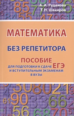 Математика без репетитора. Пособие для подготовки к сдаче ЕГЭ и вступительным экзаменам в ву - 2022 - фото 217927
