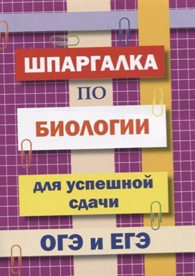 Шпаргалка по биологии для успешной сдачи ОГЭ и ЕГЭ - 2019 - фото 217930