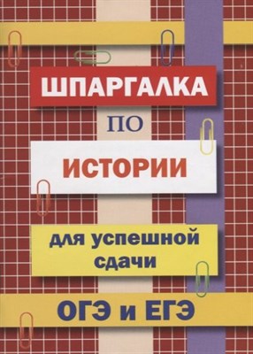 Шпаргалка по истории для успешной сдачи ОГЭ и ЕГЭ - фото 217933