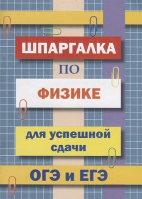 Петров В. - Шпаргалка по физике для успешной сдачи ОГЭ и ЕГЭ - 2019 - фото 217934