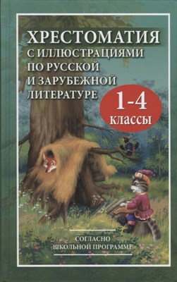 Ворон Д. - Хрестоматия с иллюстрациями по русской и зарубежной литературе для 1-4 классов (офсет) - 2021 - фото 217938