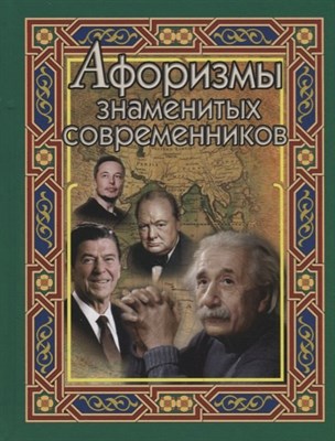 Афоризмы знаменитых современников - 2018 - фото 217939