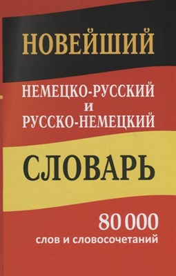 Васильев - Новый немецко русский русско немецкий словарь 80000 слов и словосочетаний - 2018 - фото 217942