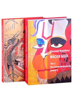 Кемпбелл Д. - Маски бога Восточная мифологя том 2 части 1 и 2 - фото 217948