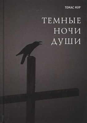 Мур Т. - Темные ночи души - 2017 - фото 217950