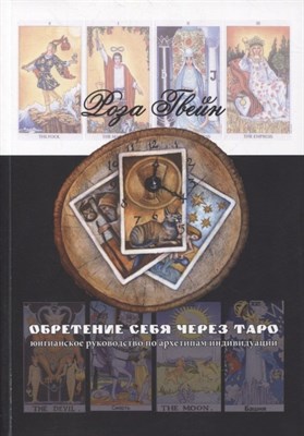 Обретение себя через Таро - фото 217951