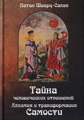 Шварц-Салант Н. - Тайна человеческих отношений Алхимия и трансформация самости - 2018 - фото 217953