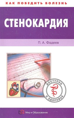 Фадеев П.А. - Стенокардия Как победить болезнь - 2012 - фото 217957