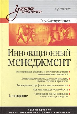 Фатхутдинов Р.А. - Инновационный менеджмент уч-к ВУЗ 6 изд - 2010 - фото 217962
