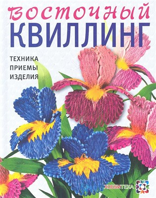 Восточный квиллинг. Техника. Приемы. Изделия - 2015 - фото 217963