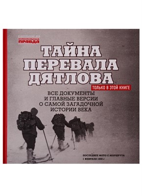 Андреев Н. - Альбом "Тайна перевала Дятлова" - 2019 - фото 217967