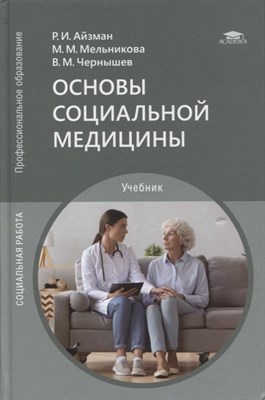 Айзман Р. - Основы социальной медицины - 2021 - фото 217968
