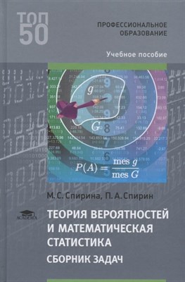Спирина М. - Теория вероятностей и математическая статистика сборник задач - 2020 - фото 217970
