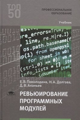 Поколодина Е. - Ревьюирование программных модулей - 2020 - фото 217973