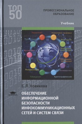 Новикова Е. - Обеспечение информационной безопасности инфокоммуникационных сетей и систем связи - 2018 - фото 217977