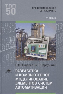 Андреев С. - Разработка и компьютерное моделирование элементов систем автоматизации - 2017 - фото 217978