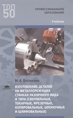 Босинзон М. - Изготовление деталей на металлорежущих станках различного вида и типа (сверлильных токарных фрезерны - 2017 - фото 217979