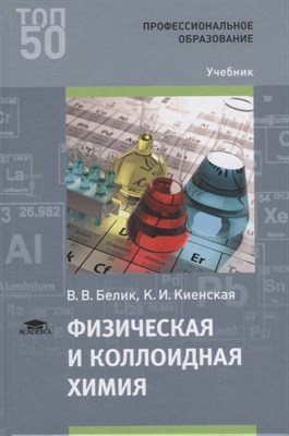 Белик В. - Физическая и коллоидная химия 1-е изд учебник - 2017 - фото 217980