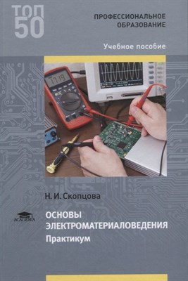 Скопцова Н. - Основы электроматериаловедения практикум - 2017 - фото 217981