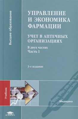 Лоскутова Е. - Управление и экономика фармации Учет в аптечных организациях в 2-х частях Часть 1 ( 3 изд) - 2019 - фото 217982