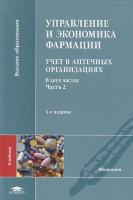 Лоскутова Е. - Управление и экономика фармации Учет в аптечных организациях в 2-х частях Часть 2 - 2019 - фото 217983