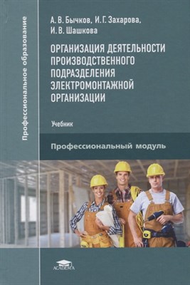 Бычков А. - Организация деятельности производственного подразделения электромонтажной организации - 2018 - фото 217985