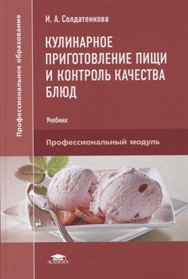 Солдатенкова И. - Кулинарное приготовление пищи и контроль качества блюд - 2017 - фото 217988
