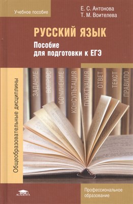 Антонова Е.В. - Русский язык Пособие для подготовки к ЕГЭ - 2017 - фото 217989