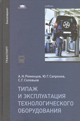 Ременцов А. - Типаж и  эксплуатация технологического оборудования - 2015 - фото 217991