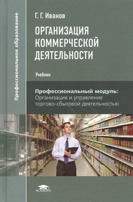 Иванов Г. - Организация коммерческой деятельности (1-е изд) - 2015 - фото 217993