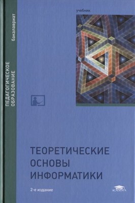 Матросов В. - Теоретические основы информатики - 2018 - фото 217998