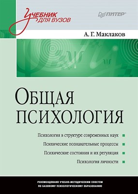 Маклаков А. - Общая психология Учебник для ВУЗов - 2023 - фото 218002