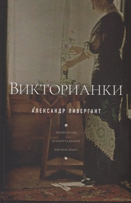 Ливергант А. - Викторианки - фото 218005