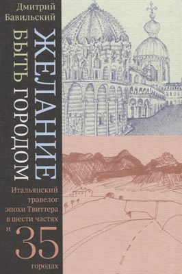 Бавильский Д. - Желание быть городом. Итальянский травелог эпохи Твиттера в шести частях и тридцати пяти городах, Ба - фото 218007