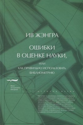 Жэнгра И. - Ошибки в оценке науки или Как правильно использовать библиометрию - 2018 - фото 218012